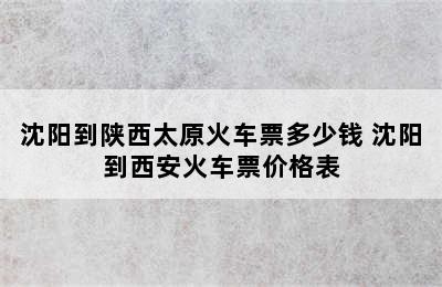 沈阳到陕西太原火车票多少钱 沈阳到西安火车票价格表